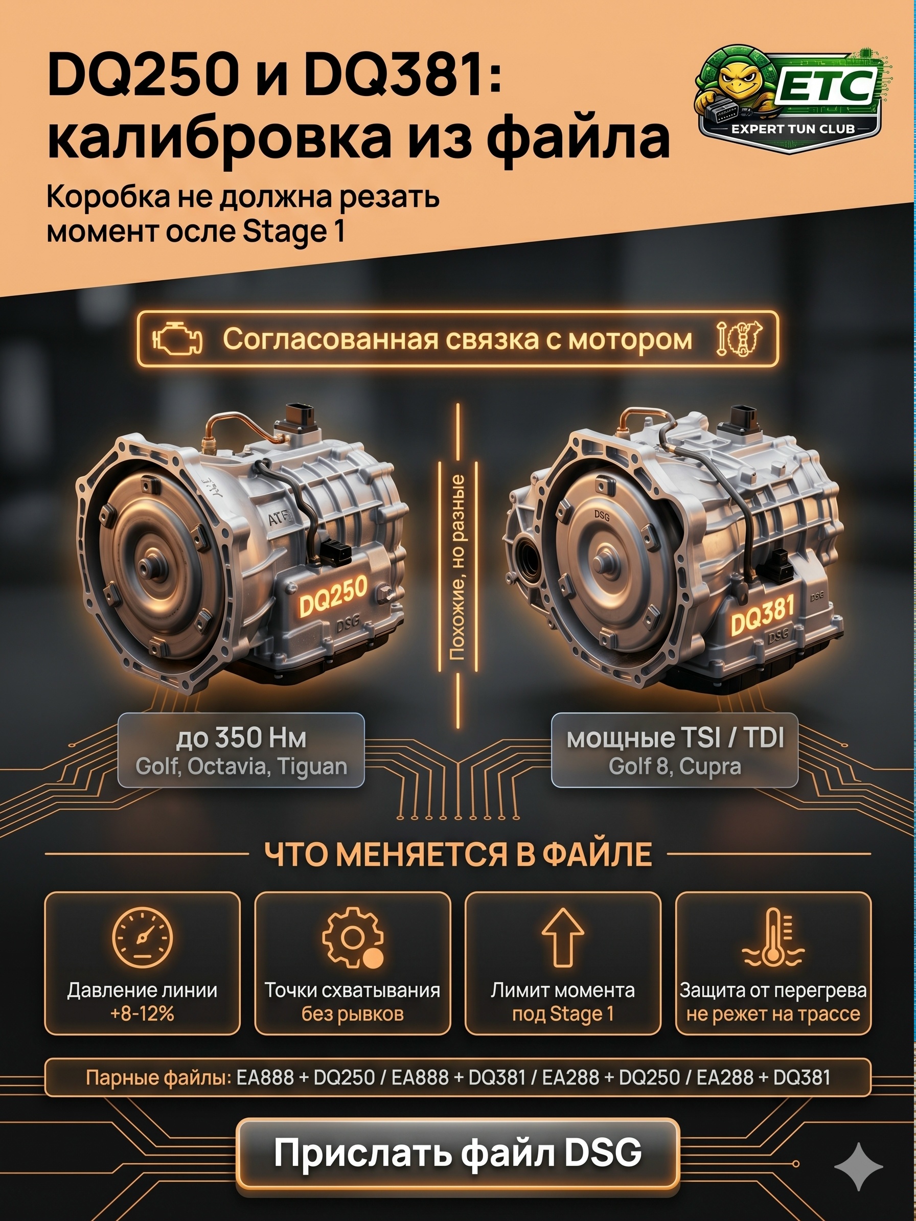 DQ250 И DQ381: КАЛИБРОВКА DSG ИЗ ВЫЧИТАННОГО ФАЙЛА