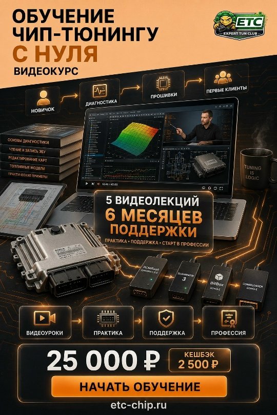 ОБУЧЕНИЕ ЧИП-ТЮНИНГУ С НУЛЯ