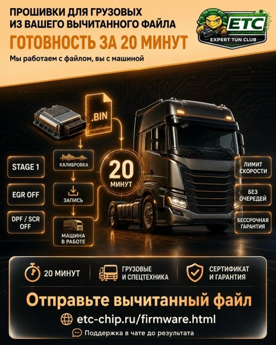 ПРОШИВКИ ДЛЯ ГРУЗОВЫХ ИЗ ВАШЕГО ВЫЧИТАННОГО ФАЙЛА — ГОТОВНОСТЬ ЗА 20 МИНУТ