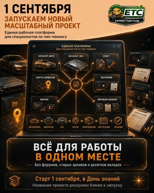 1 сентября, в День знаний, мы запускаем новый масштабный проект - единую рабочую платформу для специалистов по чип-тюнингу