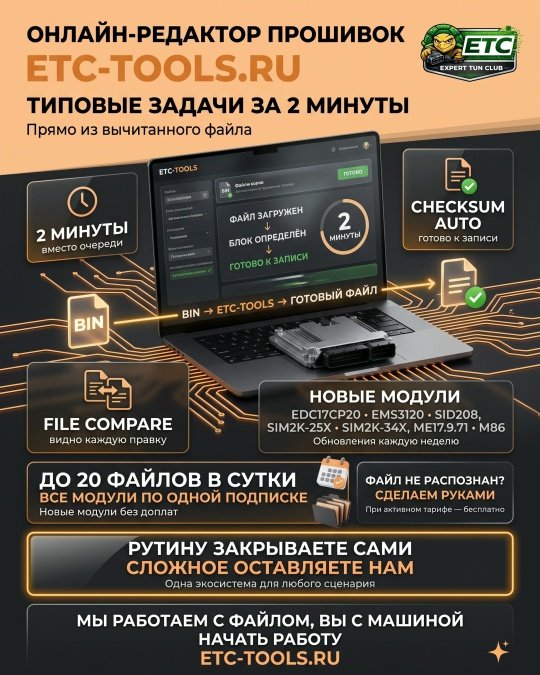 ОНЛАЙН-РЕДАКТОР ПРОШИВОК ETC-TOOLS