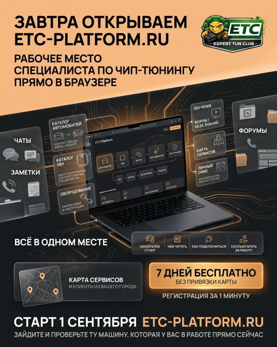 ЗАВТРА ОТКРЫВАЕМ ETC-PLATFORM