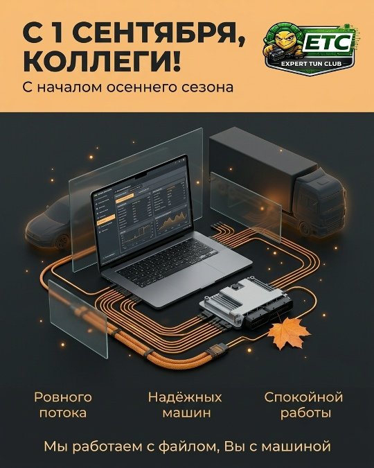 С 1 СЕНТЯБРЯ, КОЛЛЕГИ! С НАЧАЛОМ ОСЕННЕГО СЕЗОНА