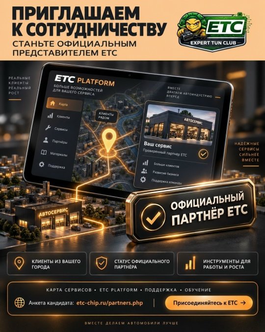 ПРИГЛАШАЕМ К СОТРУДНИЧЕСТВУ СПЕЦИАЛИСТОВ ПО ЧИП-ТЮНИНГУ!