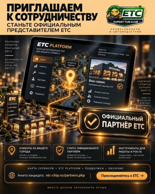 ПРИГЛАШАЕМ К СОТРУДНИЧЕСТВУ СПЕЦИАЛИСТОВ ПО ЧИП-ТЮНИНГУ