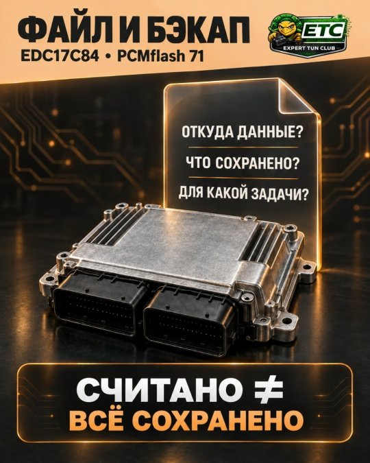 EDC17C84 и PCMflash 71
