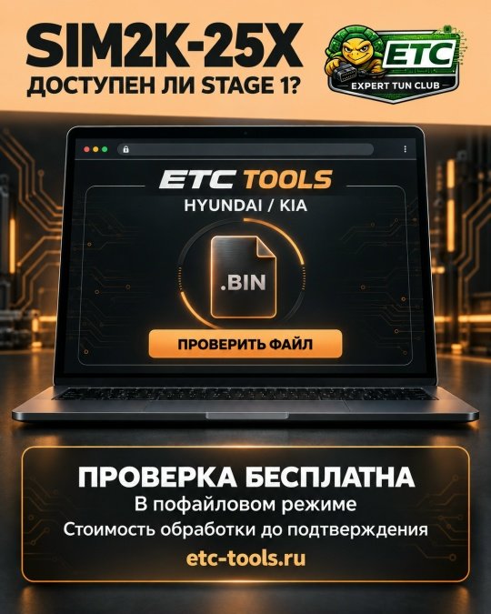 SIM2K-25X в ETC Tools