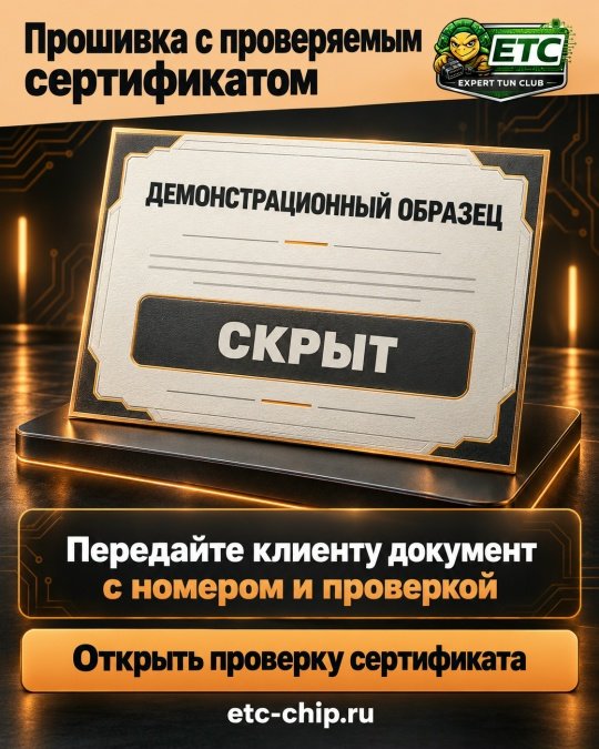 Сертификат на прошивку ETC