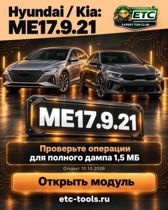 Hyundai и Kia ME17.9.21: полный дамп 1,5 МБ в ETC Tools