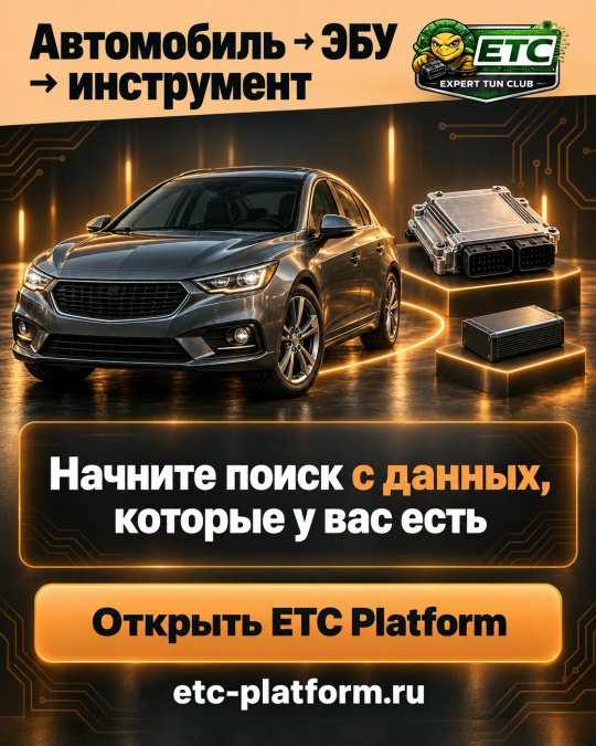ETC Platform: поиск по автомобилю и по известному ЭБУ