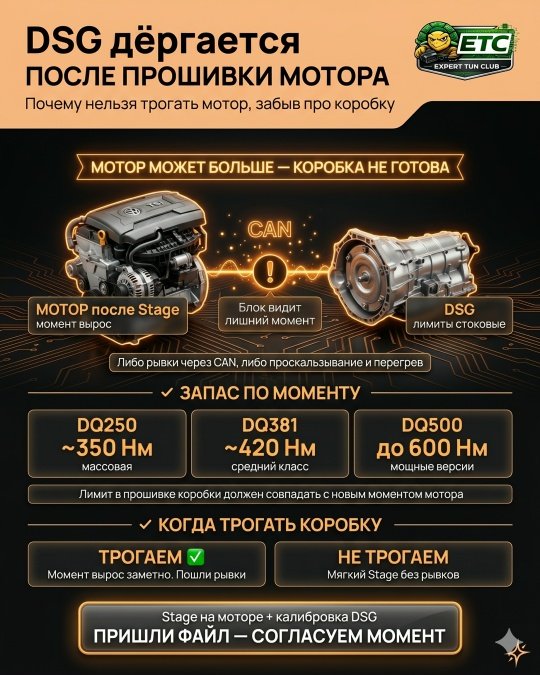 DSG дёргается после прошивки двигателя