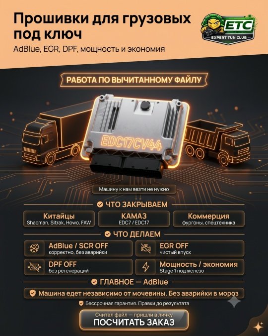 ПРОШИВКИ ДЛЯ ГРУЗОВЫХ ИЗ ВЫЧИТАННОГО ФАЙЛА