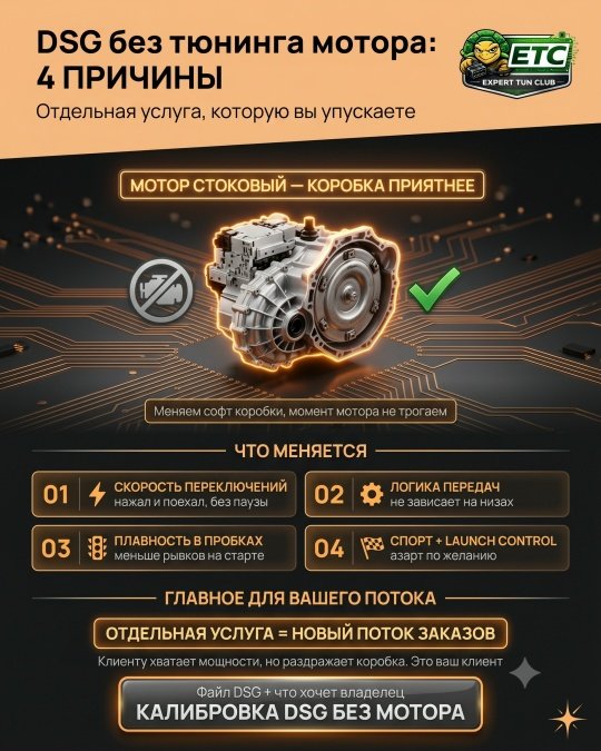 Зачем прошивать DSG, если двигатель не трогаем