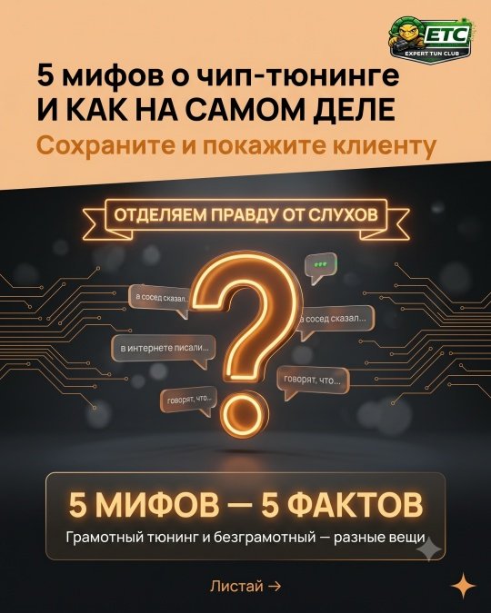 5 мифов о чип-тюнинге, в которые верят даже Ваши клиенты