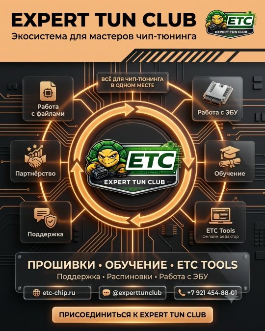 EXPERT TUN CLUB - команда, на которую можно положиться в чип-тюнинге