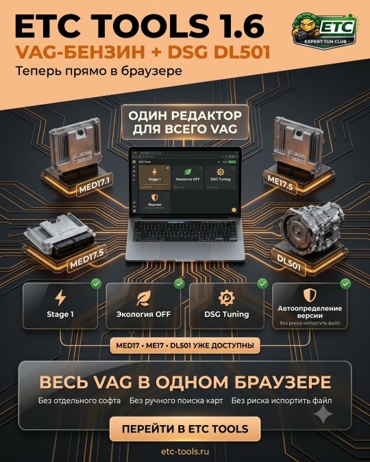 ETC tools 1.6 - VAG-бензин (ME17 / MED17) и продольная DSG DL501 прямо в браузере