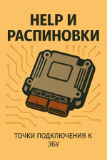 Help и распиновки к ЭБУ
