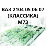 ВАЗ 2104 05 06 07 (КЛАССИКА) М73﻿