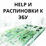 Help и распиновки к ЭБУ