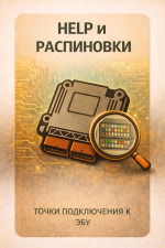 HELP (СПРАВКА) И РАСПИНОВКИ ЭБУ