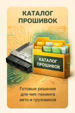 КАТАЛОГ ПРОШИВОК > Выбрать готовое решение.