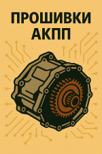 ПРОШИВКИ АКПП