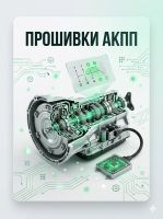 ПРОШИВКИ АКПП