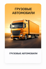 ГРУЗОВЫЕ АВТОМОБИЛИ