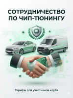 ТАРИФЫ ДЛЯ УЧАСТНИКОВ КЛУБА
