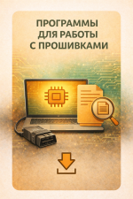 ПРОГРАММЫ ДЛЯ РАБОТЫ С ПРОШИВКАМИ