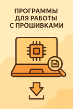 Программы для работы с прошивками