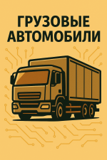ГРУЗОВЫЕ АВТОМОБИЛИ