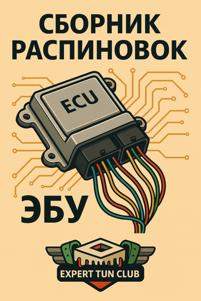 Сборник распиновок ЭБУ