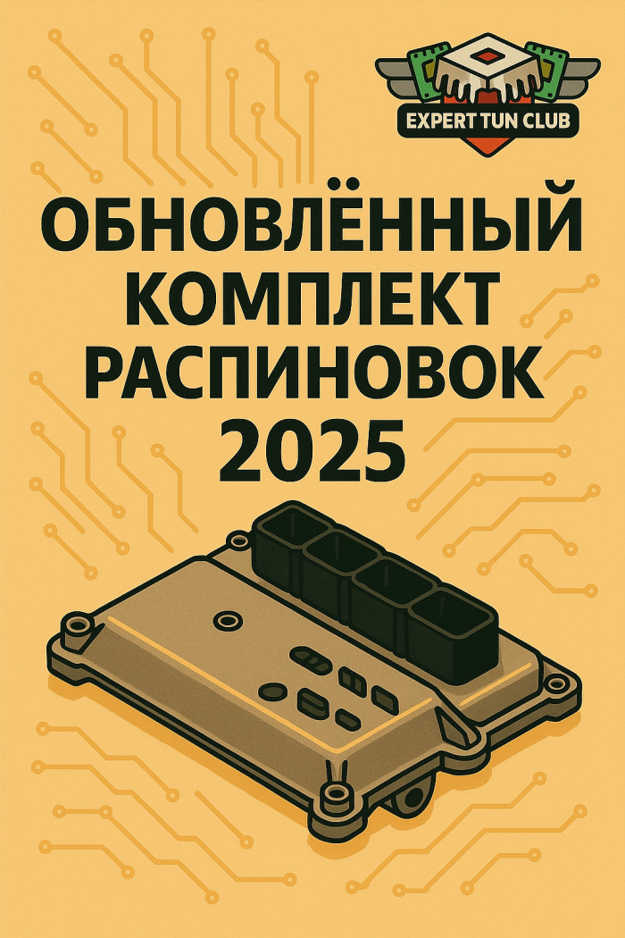 Обновленный комплект распиновок 2025