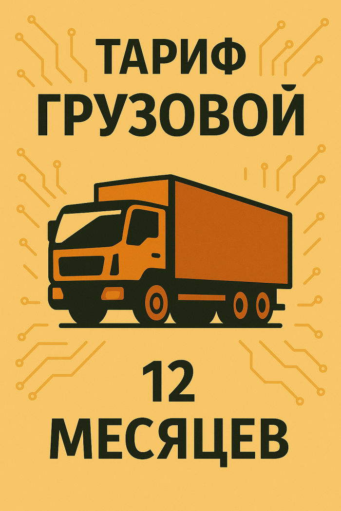 Тариф Грузовой 12 месяцев