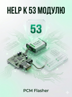 Help к 53 модулю PCM Flasher
