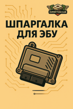 шпаргалка для работы с ЭБУ Delphi MT38