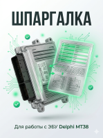 Шпаргалка для работы с ЭБУ Delphi MT38
