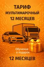 Тариф Мультимарочный 12 месяцев.