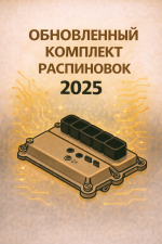Обновленный комплект распиновок 2025
