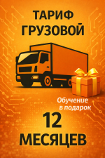 Тариф Грузовой 12 месяцев