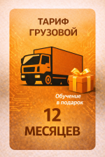 Тариф Грузовой 12 месяцев