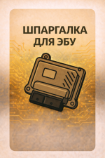 Шпаргалка для работы с ЭБУ Delphi MT38