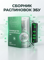 Сборник распиновок ЭБУ