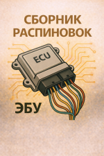 Сборник распиновок ЭБУ
